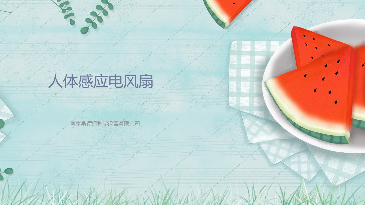 08人体感应电风扇.jpg